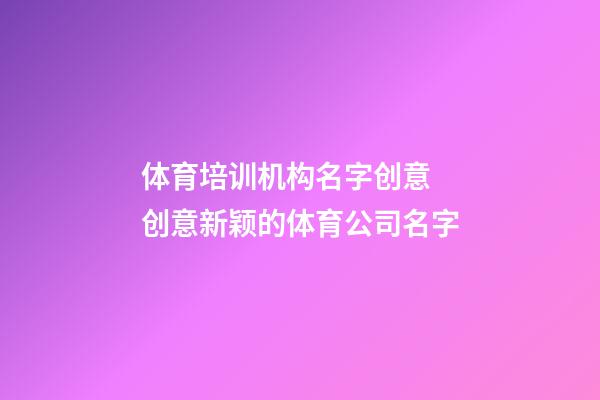 体育培训机构名字创意 创意新颖的体育公司名字-第1张-公司起名-玄机派